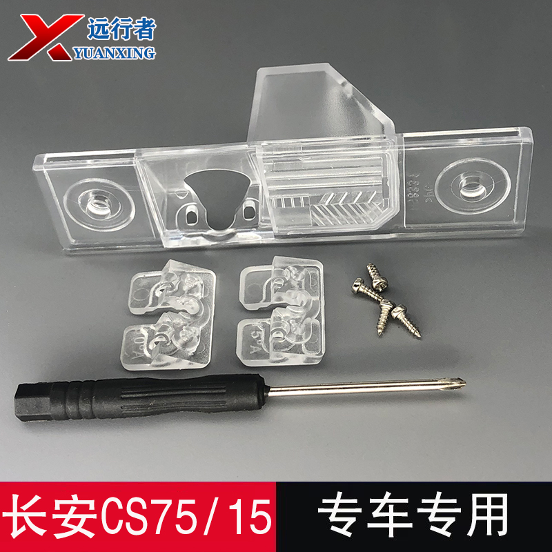 長安CS75后攝像頭牌照燈殼支架
