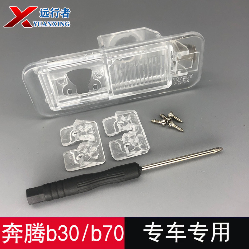 奔腾B7030倒车摄像头牌照灯支架