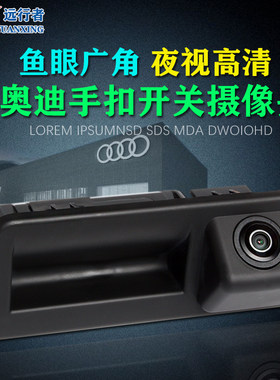 奥迪后备箱开关拉手摄像头