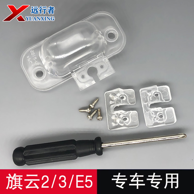 旗云2E5后摄像头牌照灯支架