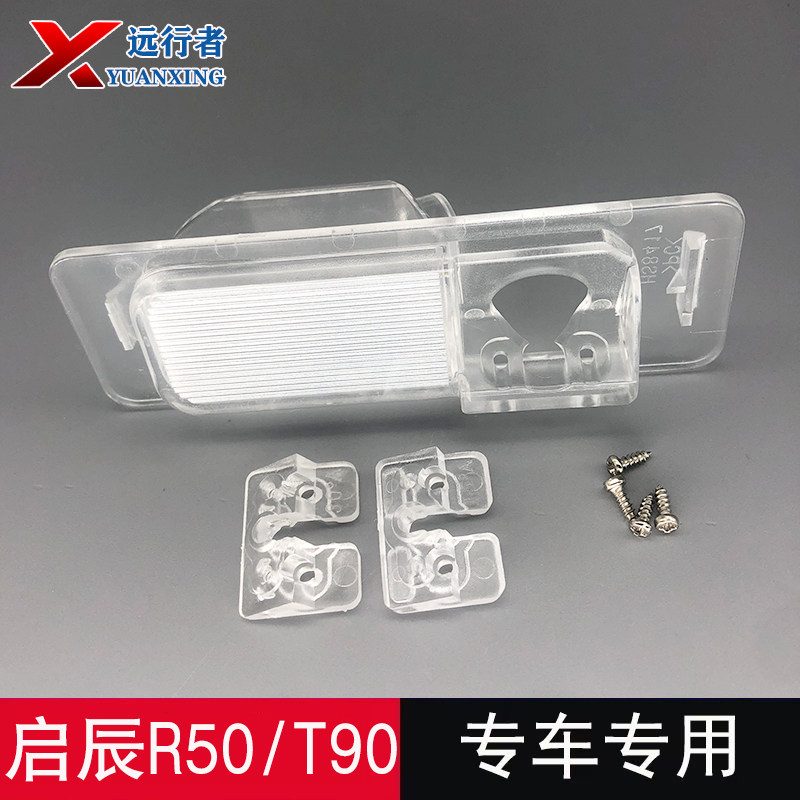 启辰T90倒车摄像头支架壳