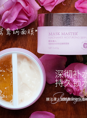 膜法达人鸳鸯锅免洗保湿睡眠面膜