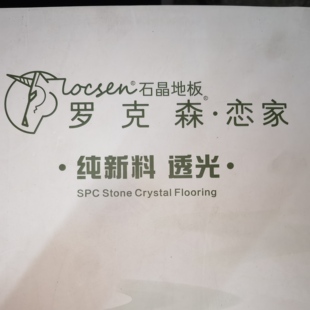 防水石晶SPC石塑地板罗克森恋家纯新料透光抗烟头超耐磨超耐污