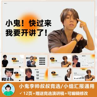 小鬼李帅叔叔搞笑表情竞选PPT模版可编辑可通用【自动发货】
