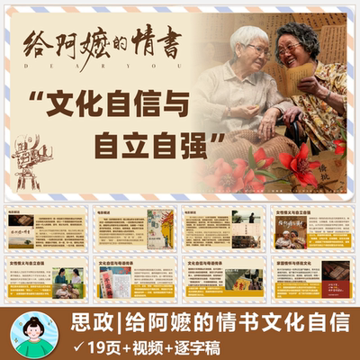 思政热点ppt|从《给阿嬷的情书》看文化自信共19页含演讲稿