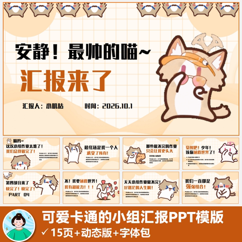 【15页】可爱卡通的月薪喵小组汇报PPT模版