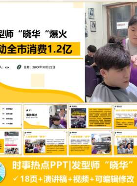 2024年时事热点PPT【发型师“晓华”爆火事件】成品短信自动发货