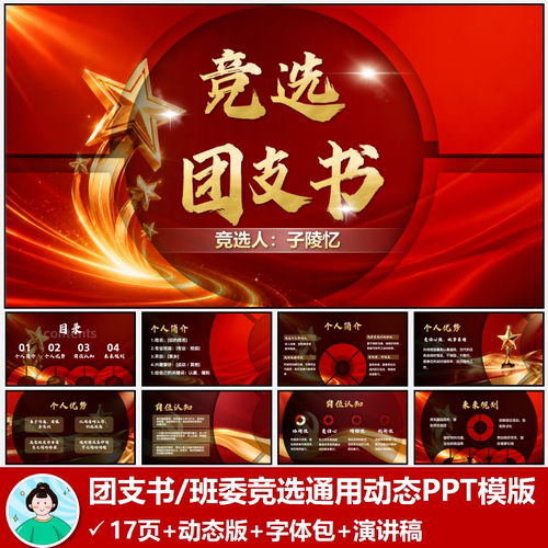 红色动态转轮团支书班委竞选通用PPT模版共17页含演讲稿