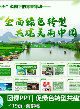 PPT模版|十五五全面绿色转型自动发货
