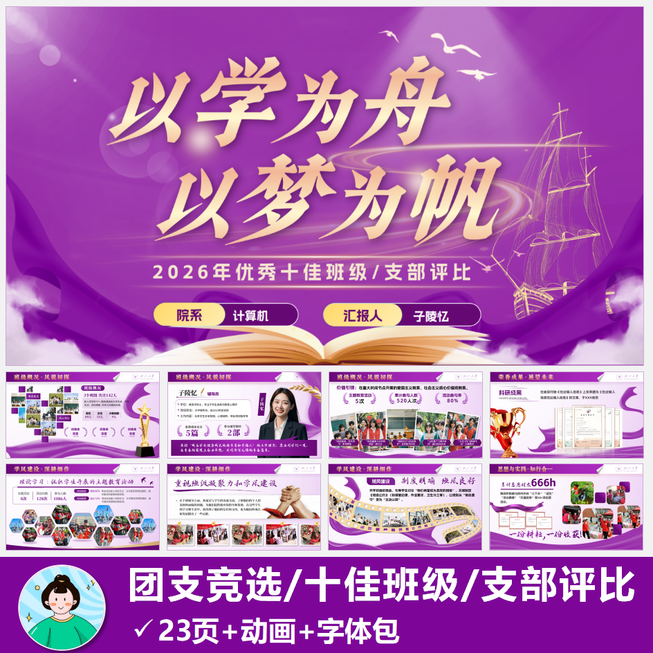 优秀班集体评比十佳班集体PPT团支部评选PPT模版共23页动画版紫色
