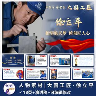 正能量人物介绍【大国工匠徐立平】共18页含内容直接使用含演讲稿
