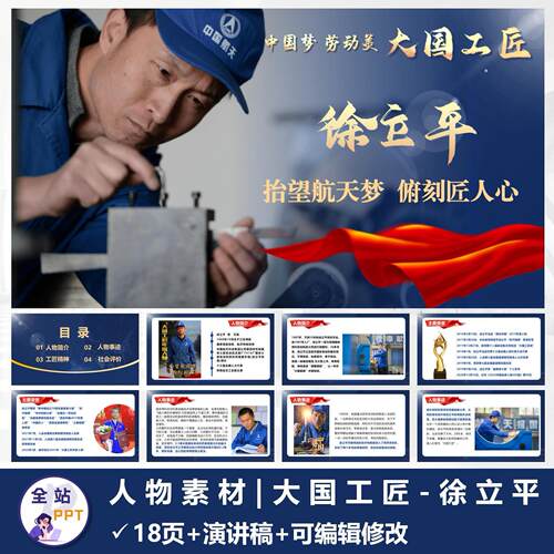 正能量人物介绍【大国工匠徐立平】共18页含内容直接使用含演讲稿