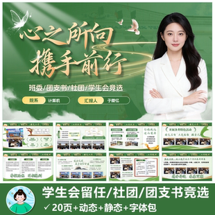 绿色|班委团支书社团学生会主席留任竞选PPT模版共20页动态静态