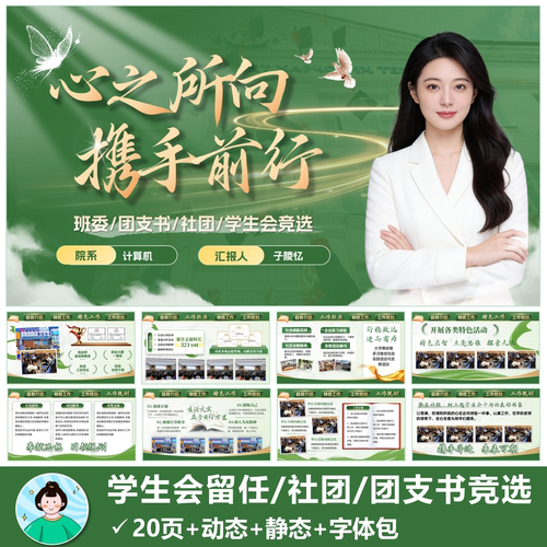 绿色|班委团支书社团学生会主席留任竞选PPT模版共20页动态静态