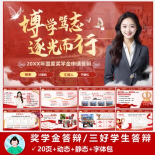 国奖励志奖学金答辩ppt模版三好学生答辩PPT动态静态短信自动发货