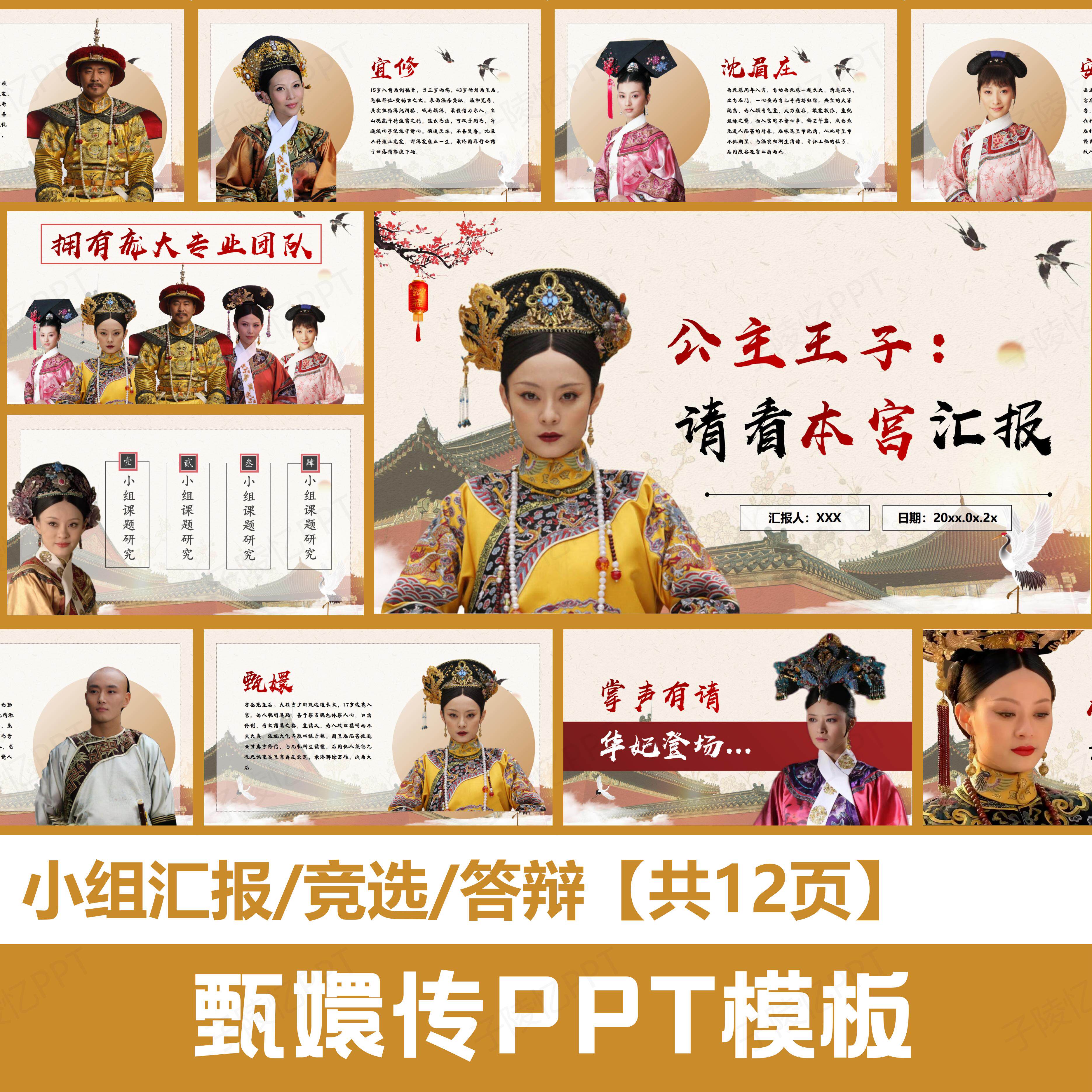 甄嬛传PPT模板 搞笑幽默大学生创意小组汇报竞选答辩短信自动发货图片