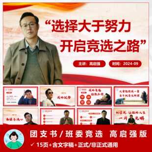 大一新生班委竞选团支书竞选演讲稿ppt模板高启强版【自动发货】