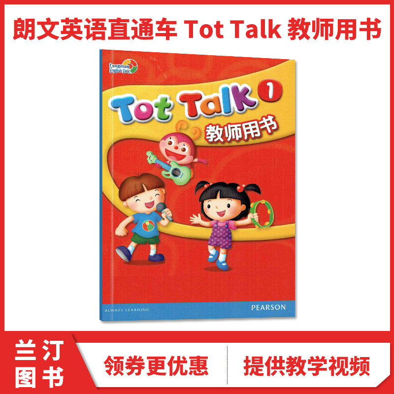 培生教师用书Tottalk