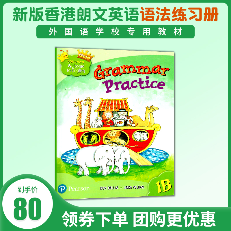 新版香港朗文小学英语教材 Longman Welcome to English 1B Gold新版语法练习册 Grammar Practice 1年级下学期语法强化练习-封面