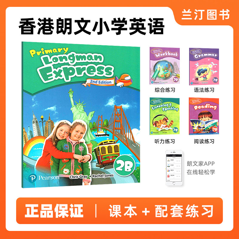 培生新版香港朗文小学英语教材Primary Longman Express 2B课本练习册全套五本第二版朗文快车PLE原版少儿英语哒哒哒英语语法听力