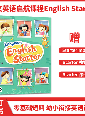 朗文培生英语 Longman English Starter幼小衔接幼升小短期学习零基础启蒙培养听说读写4大技能自然拼读启蒙日常口语对话学习