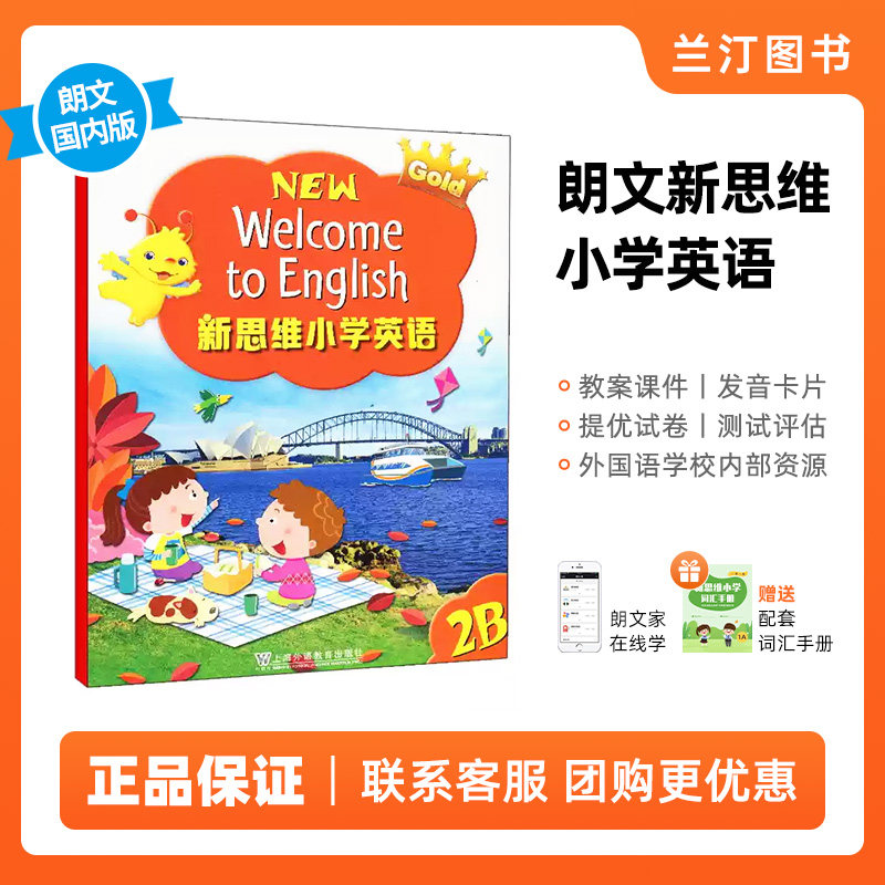 新思维小学英语朗文国内版 香港朗文小学英语教材 Longman New Welcome to English Gold 2B 课本 内地公立学校专用朗文小英APP