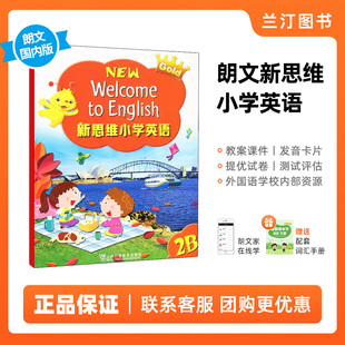 新思维小学英语朗文国内版 香港朗文小学英语教材 Longman New Welcome to English  Gold 2B 课本 内地公立学校专用朗文小英APP