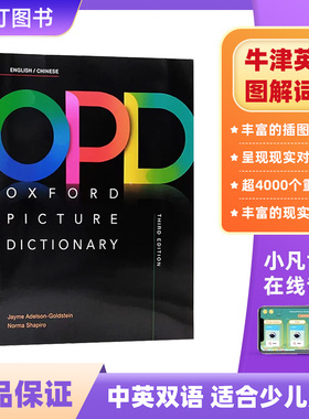 进口原版opd牛津图解词典 oxford picture dictionary 牛津opd 牛津中英图解词典 英文词典英语学习教材 牛津中英双语词典