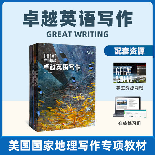GreatWriting卓越英语写作