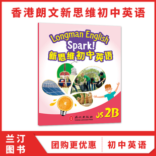 国内版新思维初中英语spark 香港朗文初中教材 Longman English Spark JS 2B 学生课本 初二下学期
