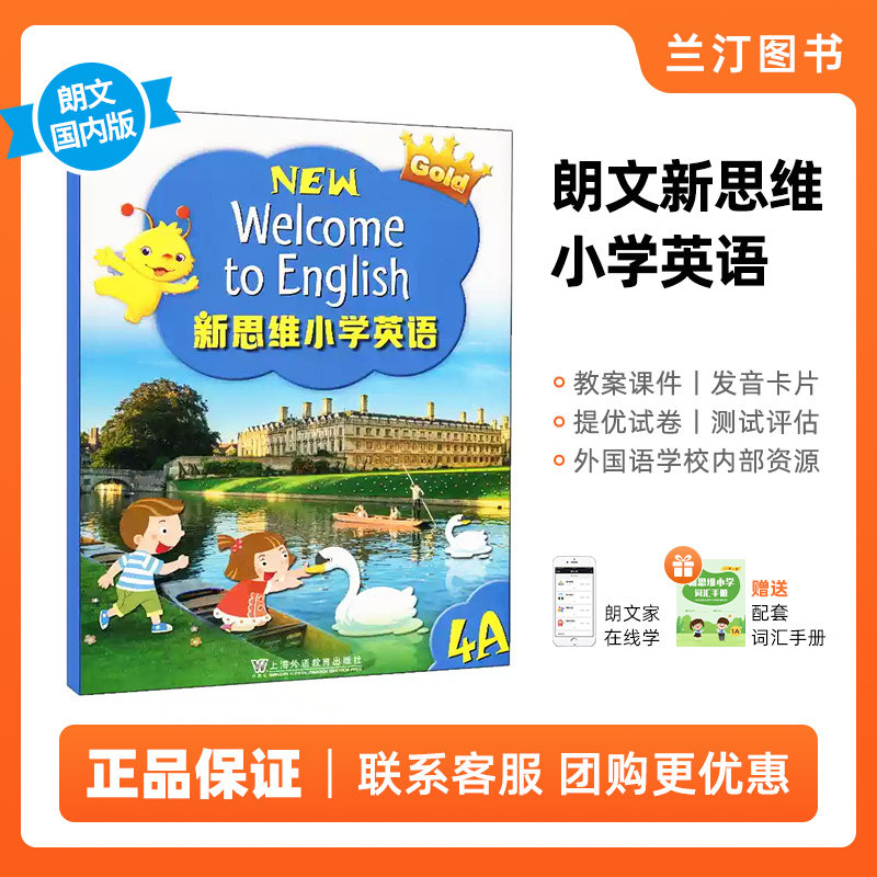 新思维小学英语朗文国内版 香港朗文小学英语教材 Longman New Welcome to English Gold 4A 课本 内地公立学校专用朗文小英APP