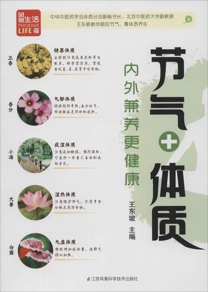 节气+体质,内外兼养更健康 无 家庭医生生活 江苏科学技术出版社