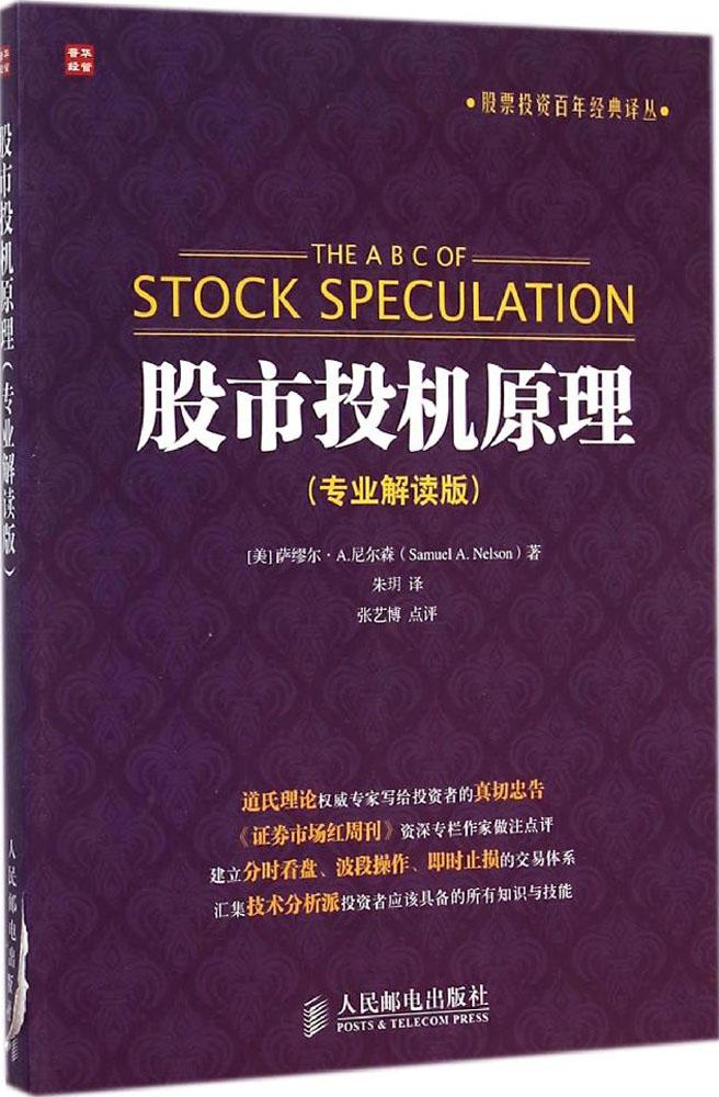 股市投机原理(专业解读版) 畅销书籍 股票期货 正版