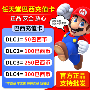 NS任天堂eshop巴西服Switch巴西区充值点卡50 250 300雷亚尔 100