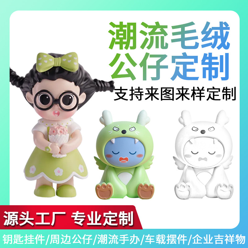 盲盒定制卡通玩偶PVC树脂公仔定做毛绒钥匙扣挂件注塑胶手办摆件
