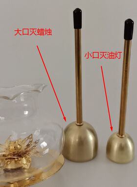 小巧灭火铃铛灭蜡烛灭油灯跨境油灯配件小灭灯罩金色银色蜡烛罩