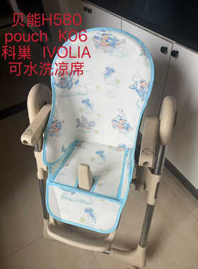 适合贝 能H580  Pouch 06儿童餐椅凉席婴童餐椅凉席定制