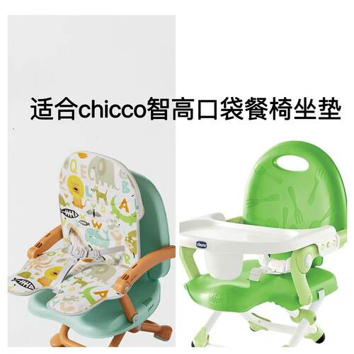 适合chicco智高便携小餐椅坐垫爱瑞宝1013儿童餐椅座垫套 - 封面