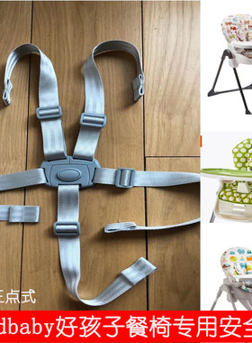 Goodbaby好孩子宝宝餐椅Y5800Y9806五点式安全带hagaday绑带适合