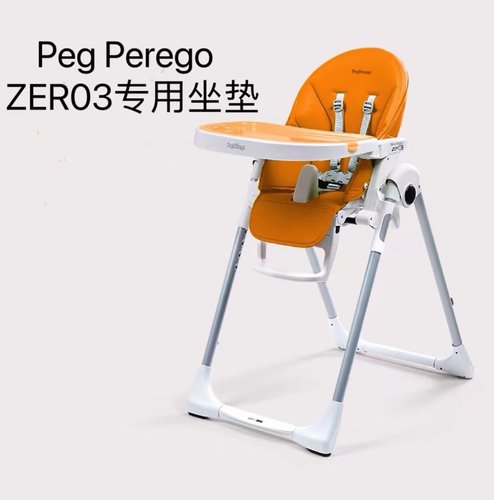 pegperego帕利高zero3餐椅坐垫