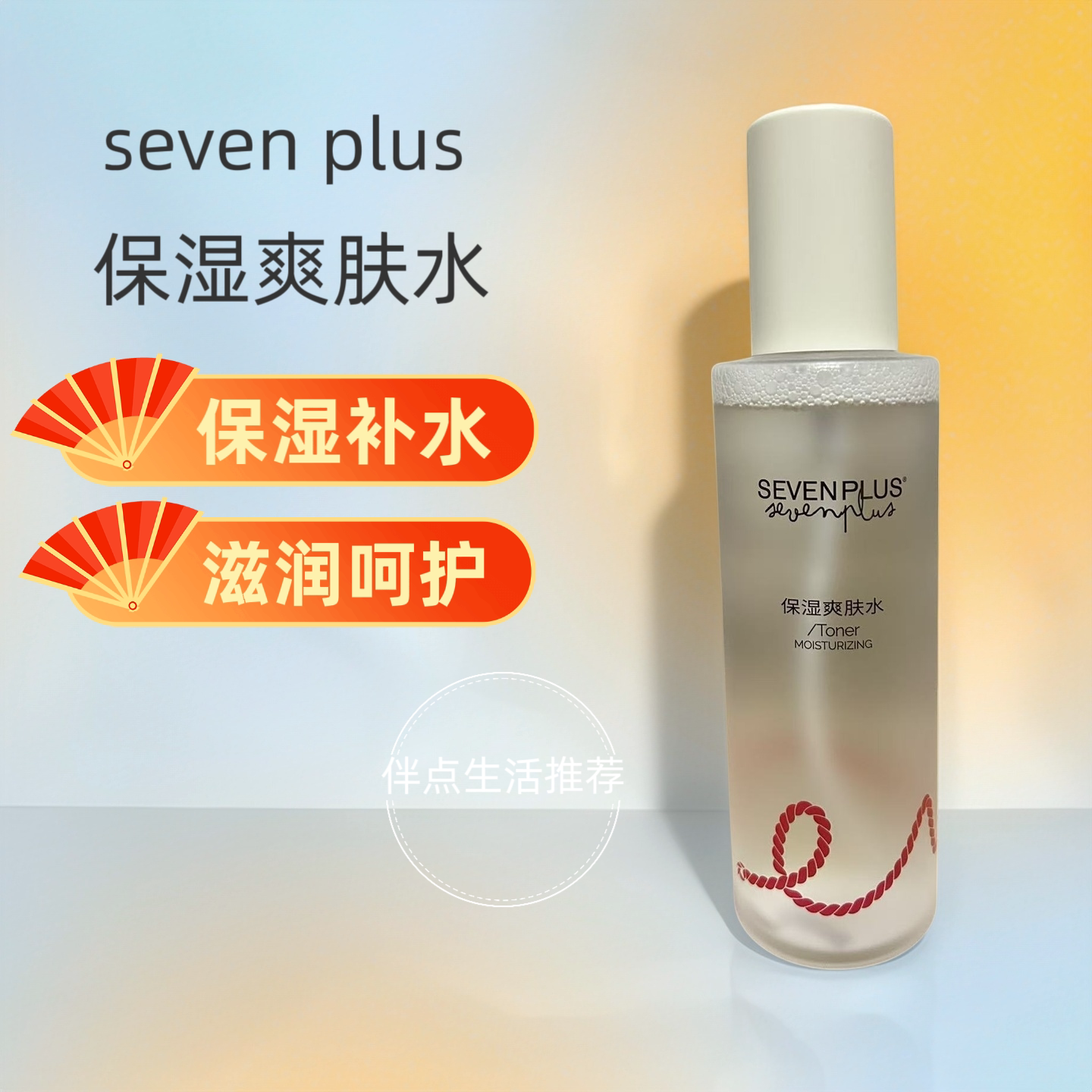 Sevenplus 保湿爽肤水清洁留香持久温和不伤肌肤无刺激