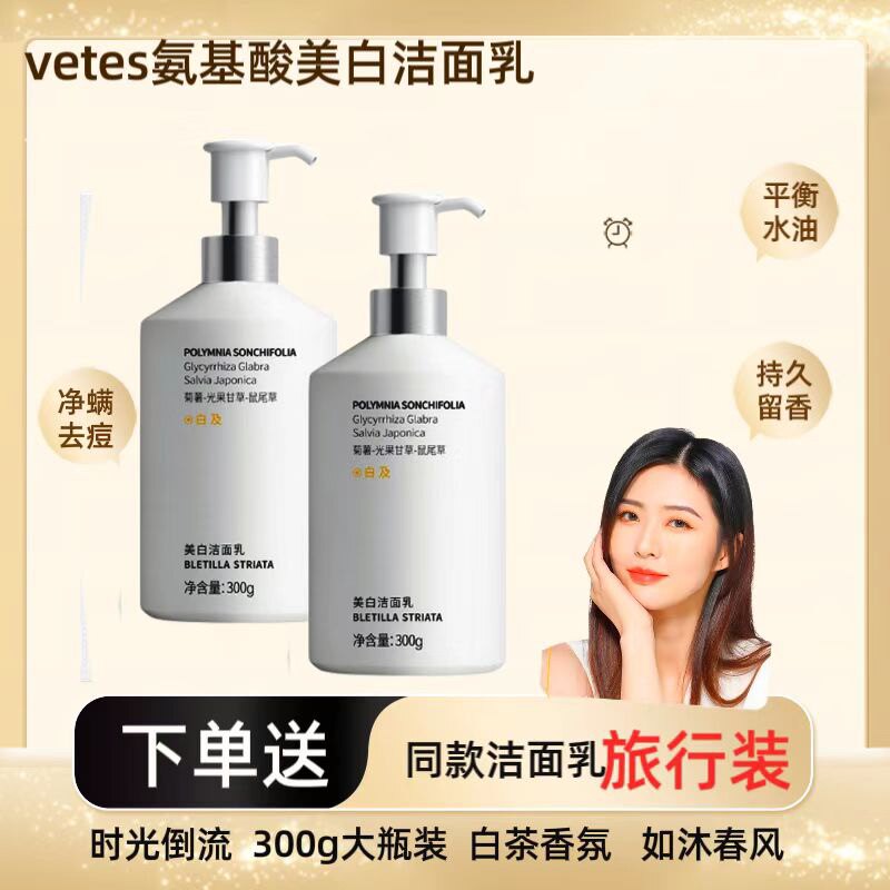 Vetes 氨基酸洗面奶洁面乳泡沫美白净螨祛痘水油维特丝卸妆二合一