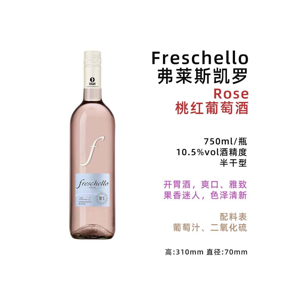 Freschello 意大利 进口 弗莱斯凯罗 桃红葡萄酒 半干型 750ml/瓶