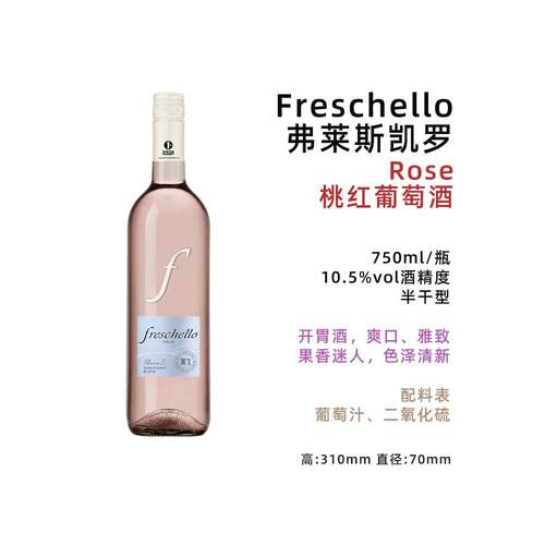 意大利进口弗莱斯凯罗桃红葡萄酒