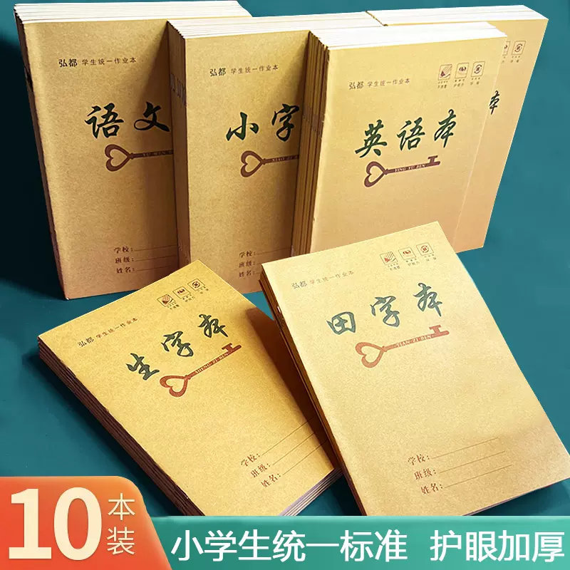 湖南省统一作业本25K牛皮纸小学生练习本米黄纸护眼练习本生字本