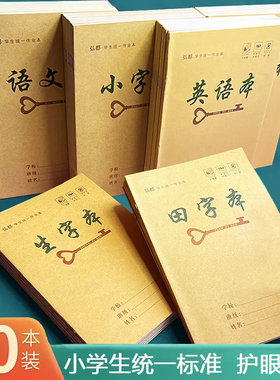 湖南省统一作业本25K牛皮纸小学生练习本米黄纸护眼练习本生字本