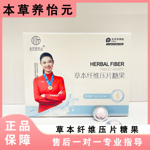 本草养怡元草本纤维压片糖果小蛮腰畅轻茶植物茶焕颜茶新款充盈糖