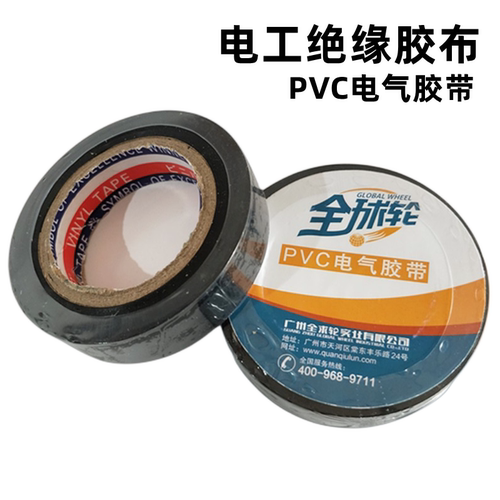 全球轮精品电工胶布绝缘胶布
