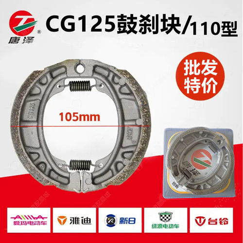 唐泽电动车CG125刹车片鼓刹块