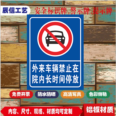 外来车辆禁止在院内长时间停放温馨提示警示标牌铝板反光厂家直销